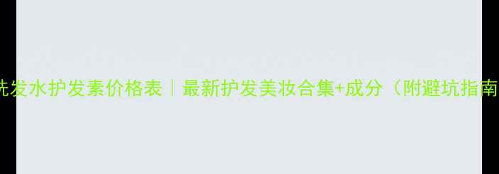 图片 吕洗发水护发素价格表｜最新护发美妆合集+成分（附避坑指南）2