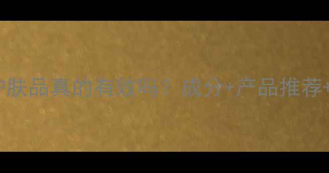 图片 含有甘草亭酸的护肤品真的有效吗？成分+产品推荐+使用指南全公开1