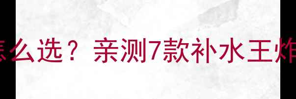 图片 含玫瑰精油的面膜怎么选？亲测7款补水王炸！敏感肌也能用💐1