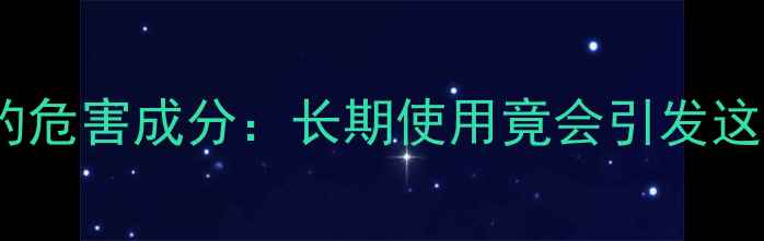 图片 含酵素护肤品的危害成分：长期使用竟会引发这5大皮肤问题？