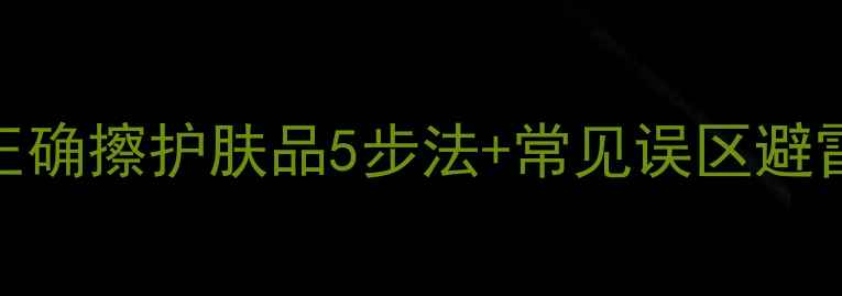 图片 吸油纸用对了吗？正确擦护肤品5步法+常见误区避雷！油皮混油必看🔥