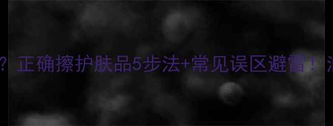 图片 吸油纸用对了吗？正确擦护肤品5步法+常见误区避雷！油皮混油必看🔥1