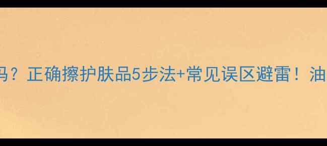 图片 吸油纸用对了吗？正确擦护肤品5步法+常见误区避雷！油皮混油必看🔥2