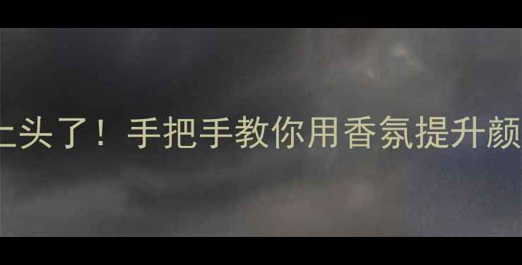 图片 周末男士香水太上头了！手把手教你用香氛提升颜值，附爆款清单2