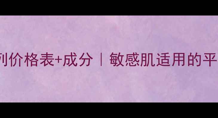 图片 呼吸37度保湿系列价格表+成分｜敏感肌适用的平价护肤套装推荐2