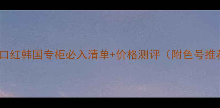 图片 呼吸口红韩国专柜必入清单+价格测评（附色号推荐）2