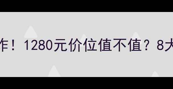 图片 呼吸完美无瑕系列年度王炸！1280元价位值不值？8大核心成分+实测妆效拆解2