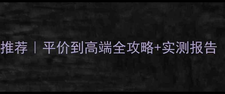 图片 呼吸感护肤彩妆套装推荐｜平价到高端全攻略+实测报告（附成分+使用教程）