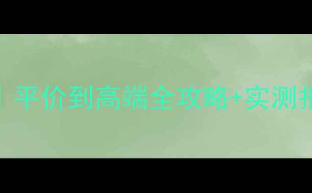 图片 呼吸感护肤彩妆套装推荐｜平价到高端全攻略+实测报告（附成分+使用教程）1