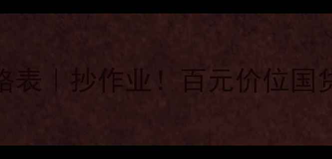 图片 呼吸水漾清润系列价格表｜抄作业！百元价位国货护肤天花板推荐清单