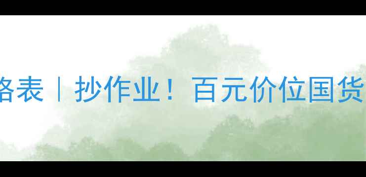 图片 呼吸水漾清润系列价格表｜抄作业！百元价位国货护肤天花板推荐清单1