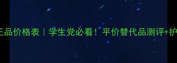 图片 呼吸水韩国专柜正品价格表｜学生党必看！平价替代品测评+护肤步骤大公开✨1