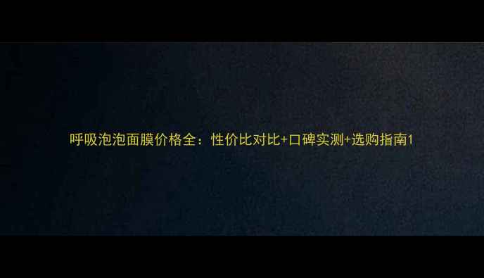 图片 呼吸泡泡面膜价格全：性价比对比+口碑实测+选购指南1