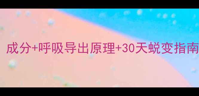图片 呼吸泡泡面膜使用全攻略：成分+呼吸导出原理+30天蜕变指南，毛孔清洁效果实测报告2