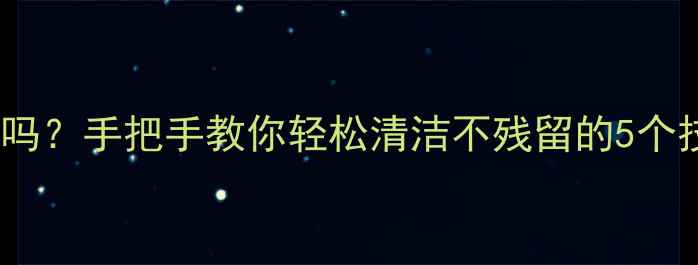 图片 呼吸泡泡面膜好洗吗？手把手教你轻松清洁不残留的5个技巧｜敏感肌可用1