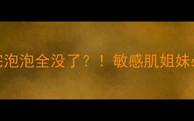 图片 呼吸泡泡面膜用完泡泡全没了？！敏感肌姐妹必看补水去黄攻略