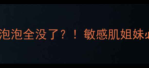 图片 呼吸泡泡面膜用完泡泡全没了？！敏感肌姐妹必看补水去黄攻略2