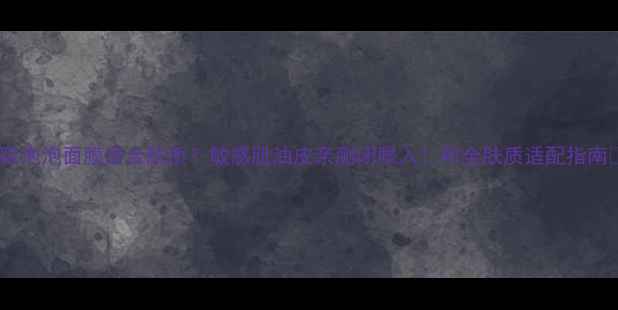 图片 呼吸泡泡面膜适合肤质？敏感肌油皮亲测闭眼入！附全肤质适配指南🔥2