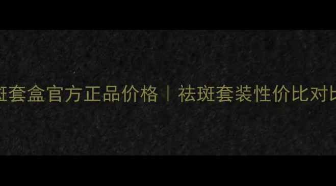 图片 呼吸美白祛斑套盒官方正品价格｜祛斑套装性价比对比及使用指南