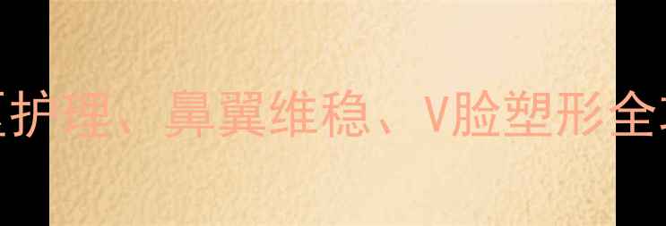图片 呼吸肌周边护肤品大测评：T区护理、鼻翼维稳、V脸塑形全攻略（附成分+热门产品对比）