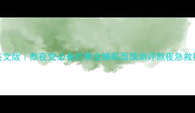 图片 呼吸黄金睡眠面膜英文版｜熬夜党必备的黄金睡眠面膜测评熬夜急救抗初老护肤面膜测评