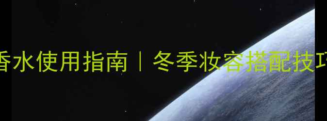 图片 哈尔滨Chloe香水使用指南｜冬季妆容搭配技巧与流行趋势1