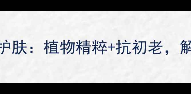图片 唐三彩花语传说国潮护肤：植物精粹+抗初老，解锁东方美学美妆密码