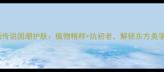 图片 唐三彩花语传说国潮护肤：植物精粹+抗初老，解锁东方美学美妆密码1