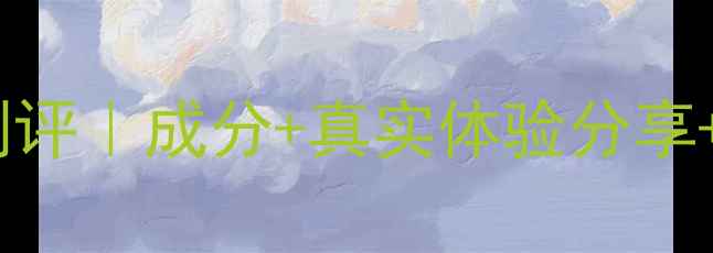 图片 唯真玻尿酸面膜测评｜成分+真实体验分享+敏感肌适用指南2