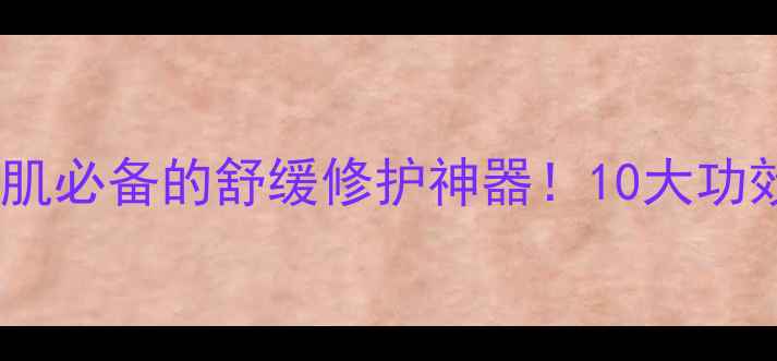 图片 唯美施维亚洋甘菊面膜：敏感肌必备的舒缓修护神器！10大功效+真实测评，解锁水光肌秘密