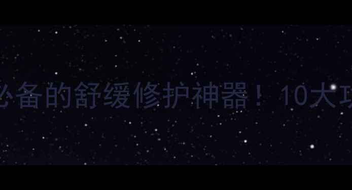 图片 唯美施维亚洋甘菊面膜：敏感肌必备的舒缓修护神器！10大功效+真实测评，解锁水光肌秘密1