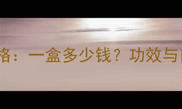 图片 唯美臣面膜价格：一盒多少钱？功效与口碑全公开！1