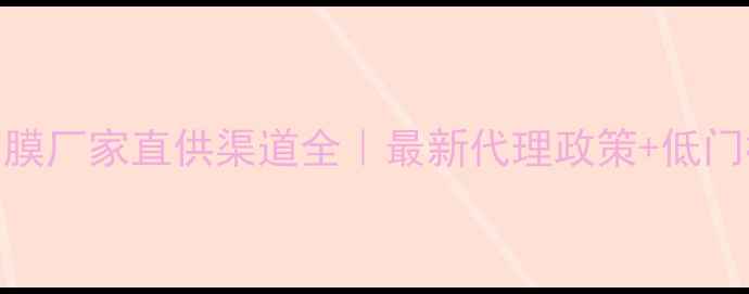 图片 唯龄专家面膜厂家直供渠道全｜最新代理政策+低门槛合作攻略