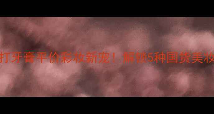 图片 善医堂小苏打牙膏平价彩妆新宠！解锁5种国货美妆神操作💄✨