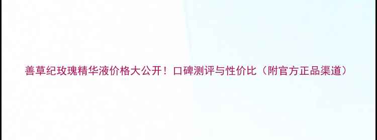 图片 善草纪玫瑰精华液价格大公开！口碑测评与性价比（附官方正品渠道）