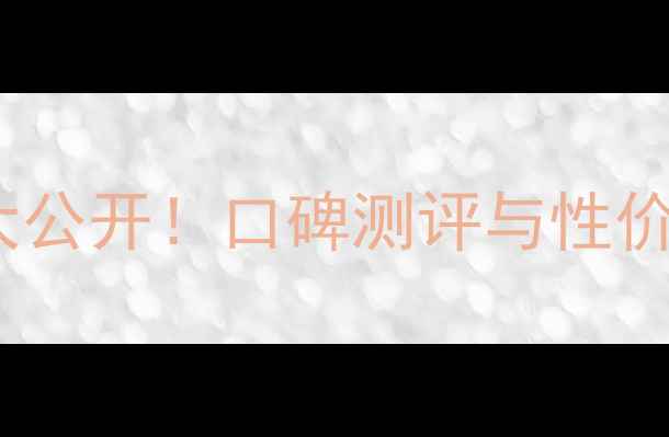 图片 善草纪玫瑰精华液价格大公开！口碑测评与性价比（附官方正品渠道）1