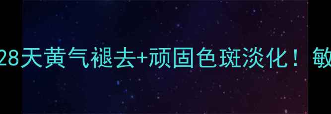 图片 喜澳美白淡斑面膜测评28天黄气褪去+顽固色斑淡化！敏感肌亲妈级美白方案✨