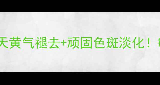 图片 喜澳美白淡斑面膜测评28天黄气褪去+顽固色斑淡化！敏感肌亲妈级美白方案✨2