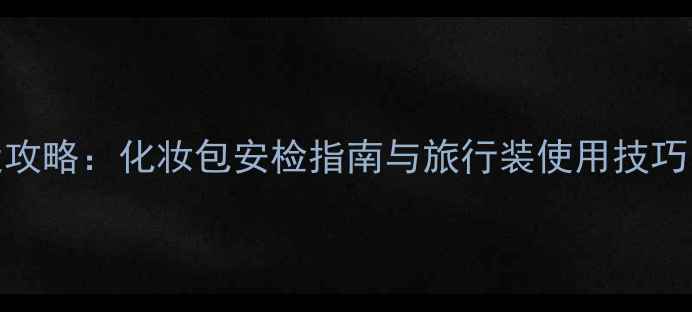图片 喷雾型香水托运攻略：化妆包安检指南与旅行装使用技巧（附安检清单）