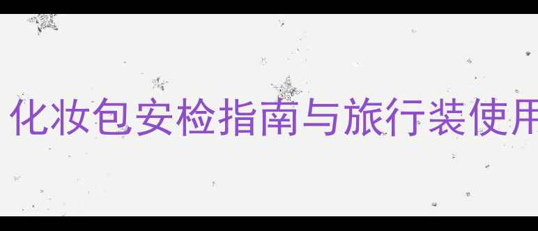 图片 喷雾型香水托运攻略：化妆包安检指南与旅行装使用技巧（附安检清单）1