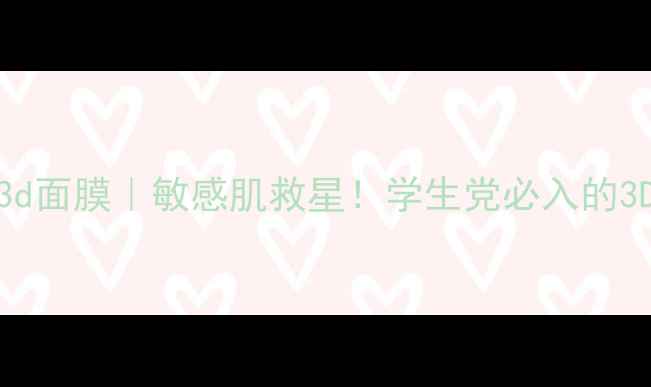 图片 嘉娜宝suisai3d面膜｜敏感肌救星！学生党必入的3D立体补水神器