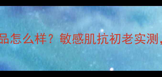 图片 嘉媚乐玫瑰系列护肤品怎么样？敏感肌抗初老实测，30天肌肤焕亮指南1