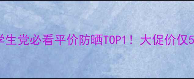 图片 嘉文丽防晒霜测评｜学生党必看平价防晒TOP1！大促价仅59元支？真实体验报告