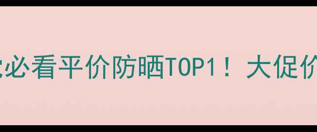 图片 嘉文丽防晒霜测评｜学生党必看平价防晒TOP1！大促价仅59元支？真实体验报告1
