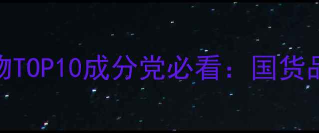 图片 国产护肤品平价好物TOP10成分党必看：国货品牌成分与选购指南