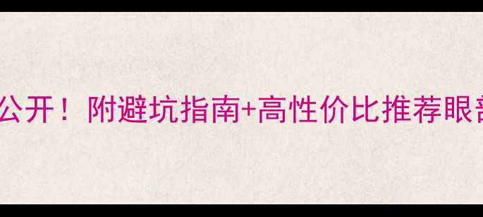 图片 国内专柜眼部精华价格大公开！附避坑指南+高性价比推荐眼部护理化妆教程护肤避坑1