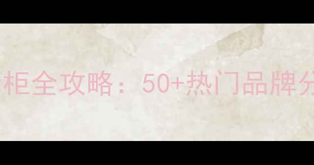 图片 国内化妆品专柜全攻略：50+热门品牌分布+选品指南