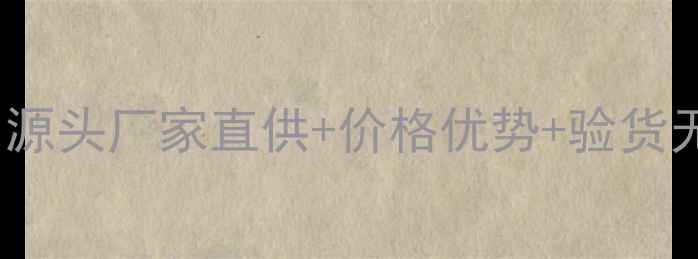 图片 国内化妆品批发平台TOP20：源头厂家直供+价格优势+验货无忧，助你轻松掘金美妆行业