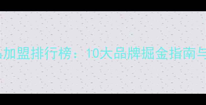 图片 国内护肤品加盟排行榜：10大品牌掘金指南与投资分析1