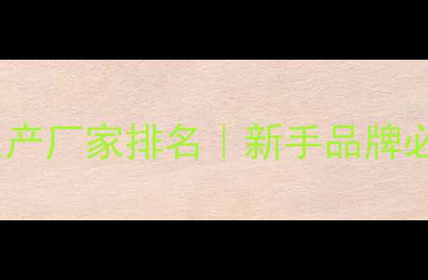 图片 国内护肤品生产厂家排名｜新手品牌必看合作指南2